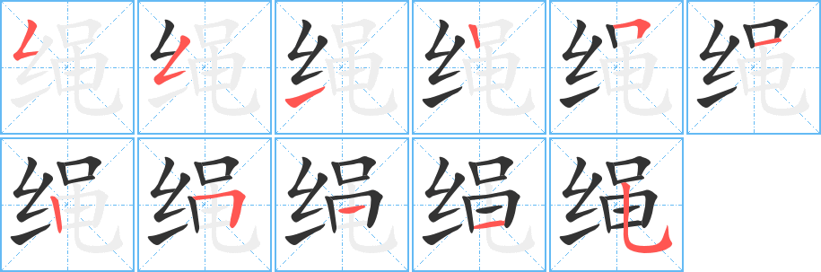 绳字的笔画顺序