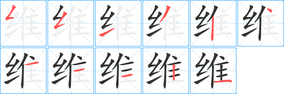 维字的笔画顺序