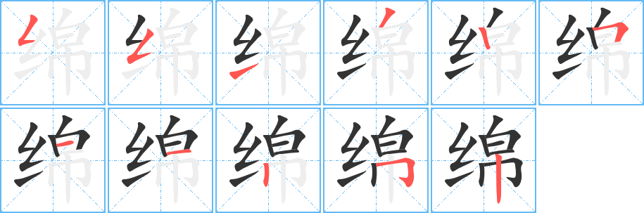 绵字的笔画顺序