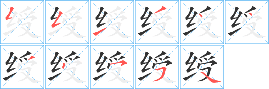 绶字的笔画顺序