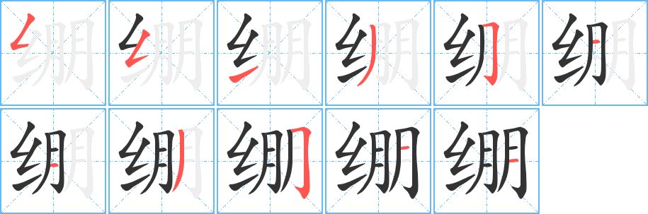 绷字的笔画顺序