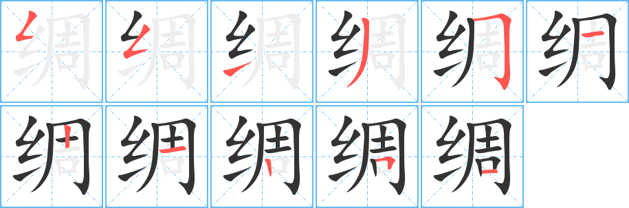 绸字的笔画顺序