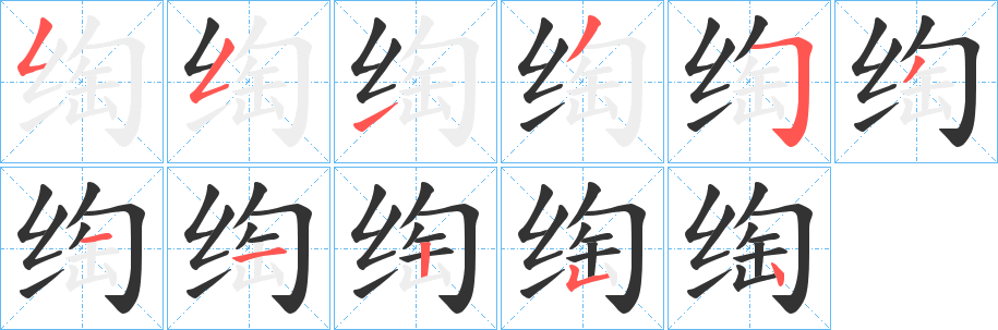 绹字的笔画顺序