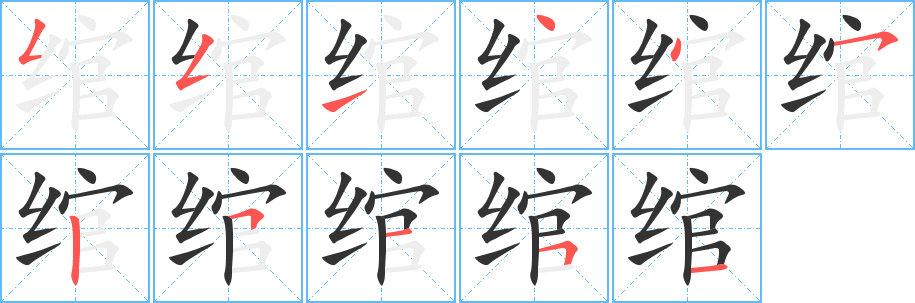 绾字的笔画顺序