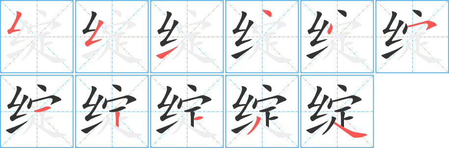 绽字的笔画顺序