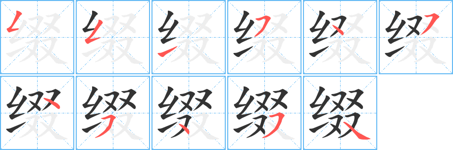 缀字的笔画顺序