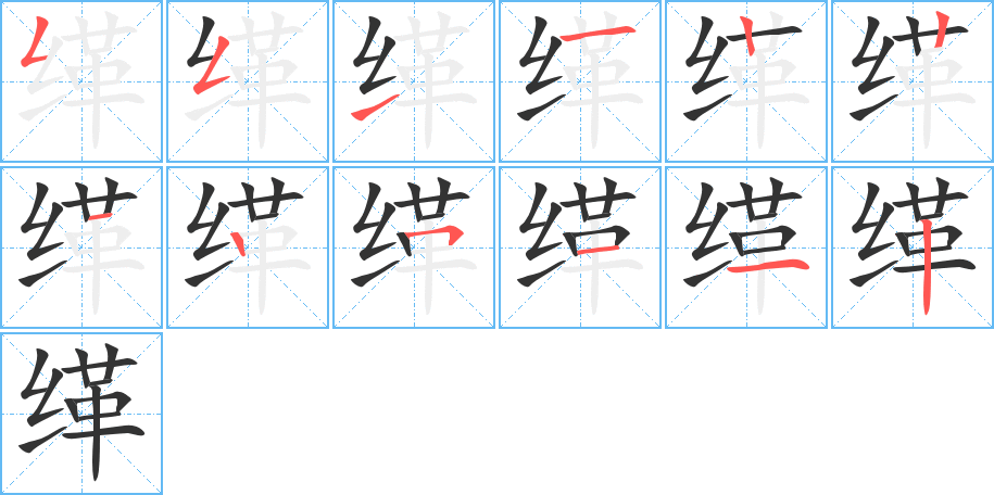缂字的笔画顺序