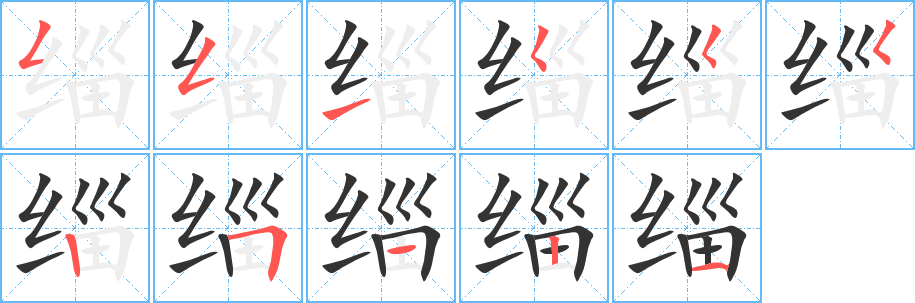 缁字的笔画顺序