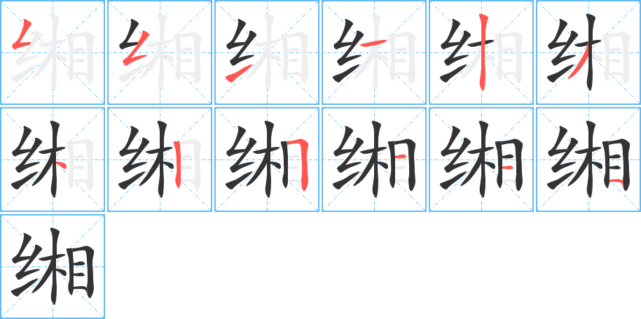 缃字的笔画顺序