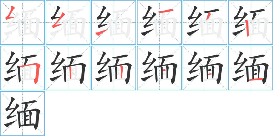 缅字的笔画顺序
