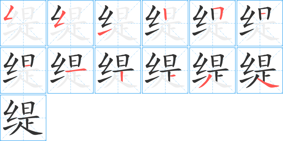 缇字的笔画顺序