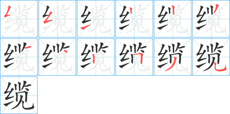 缆字的笔画顺序