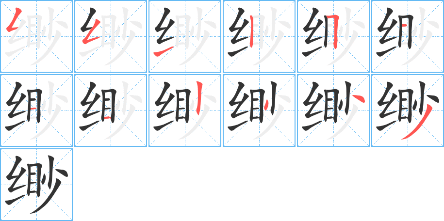 缈字的笔画顺序