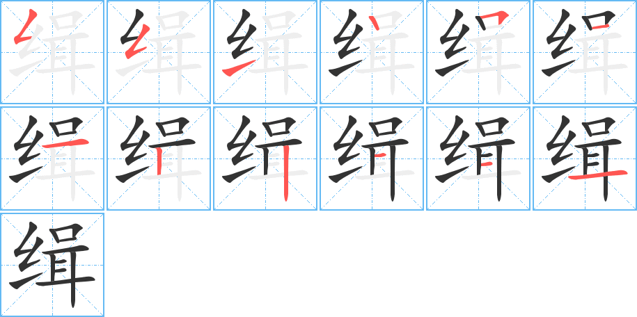 缉字的笔画顺序