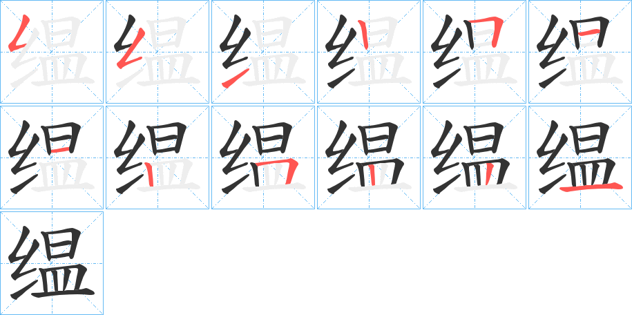 缊字的笔画顺序