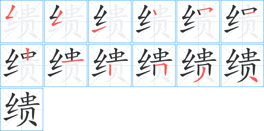 缋字的笔画顺序
