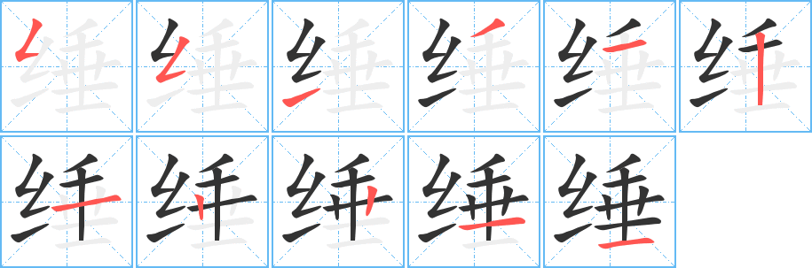 缍字的笔画顺序
