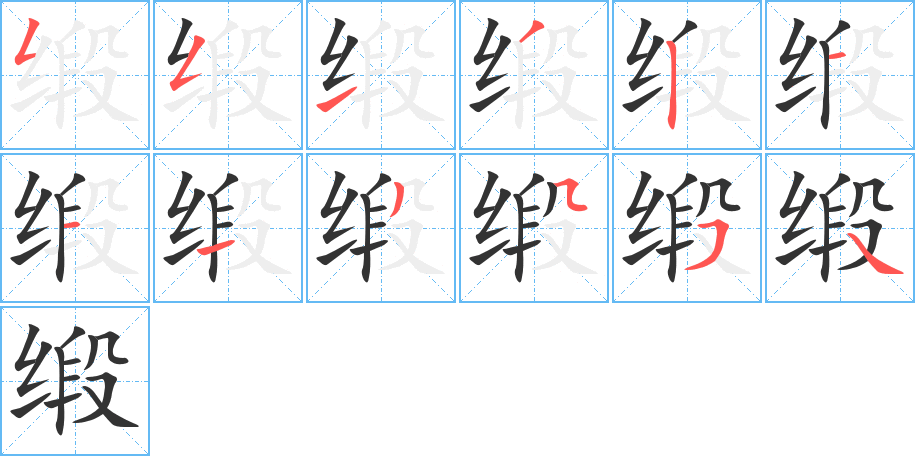 缎字的笔画顺序