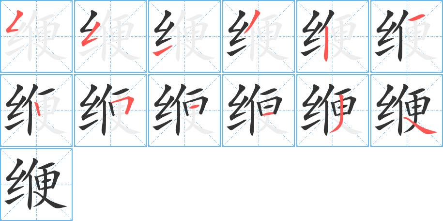 缏字的笔画顺序