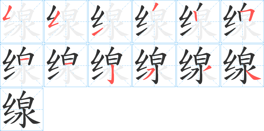 缐字的笔画顺序
