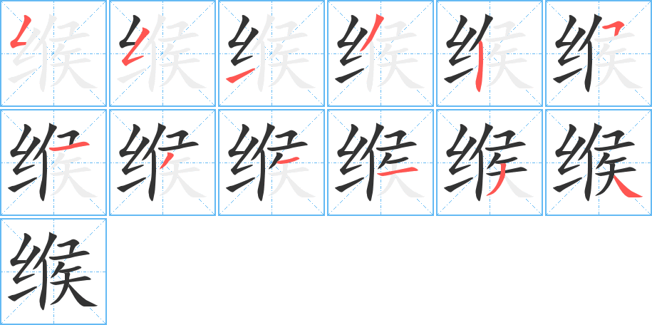 缑字的笔画顺序