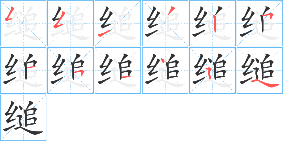 缒字的笔画顺序