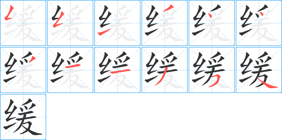 缓字的笔画顺序