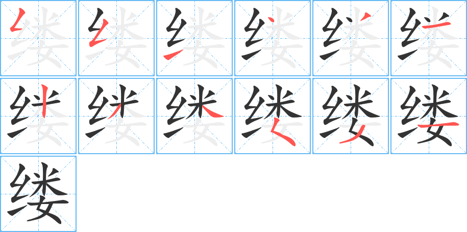 缕字的笔画顺序