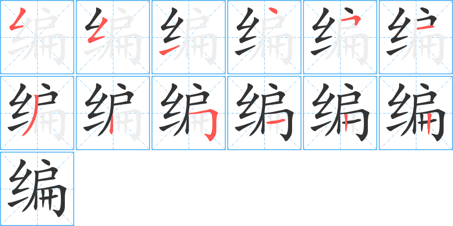 编字的笔画顺序