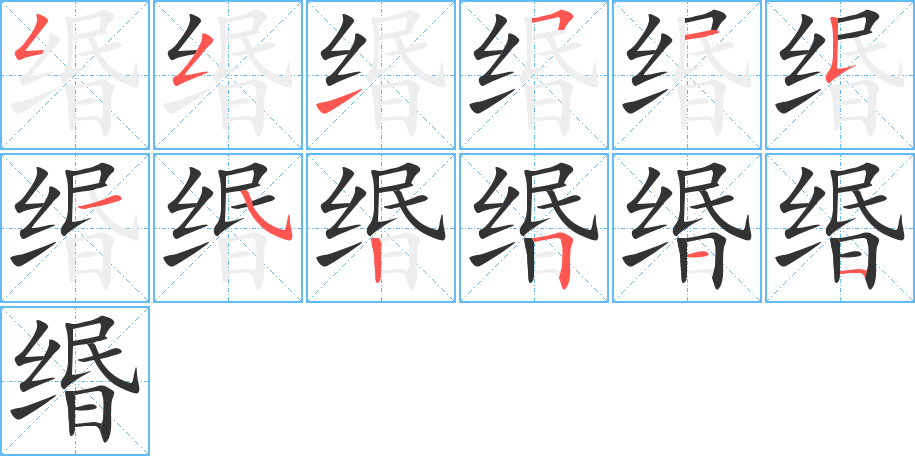 缗字的笔画顺序