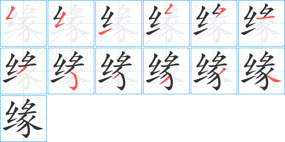 缘字的笔画顺序