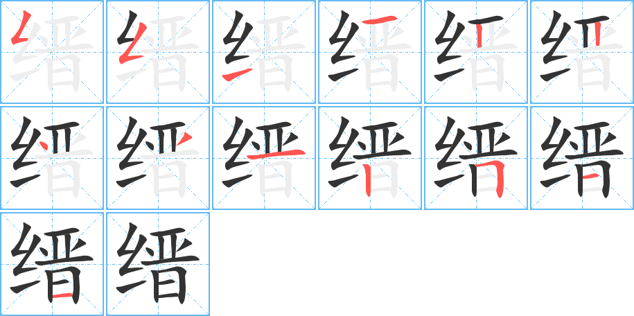 缙字的笔画顺序