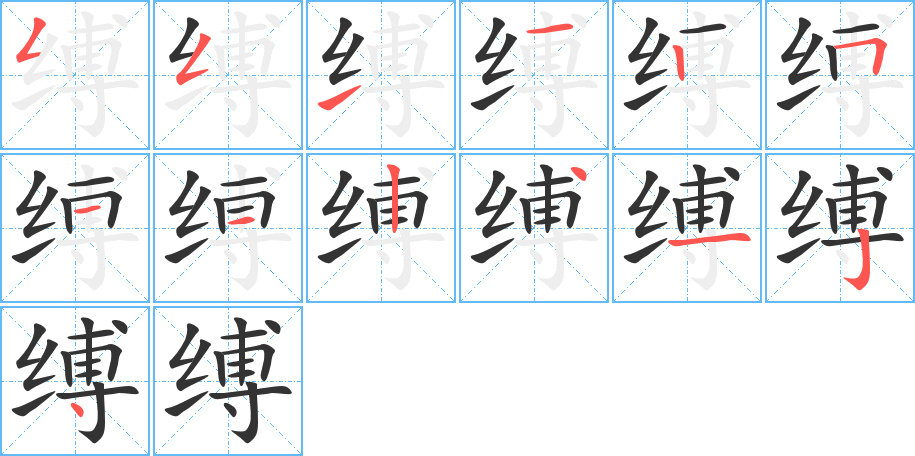缚字的笔画顺序