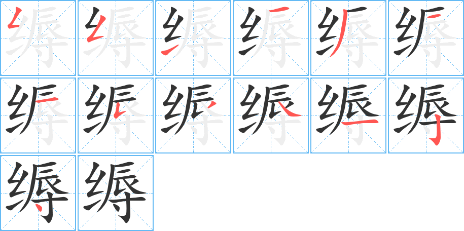 缛字的笔画顺序