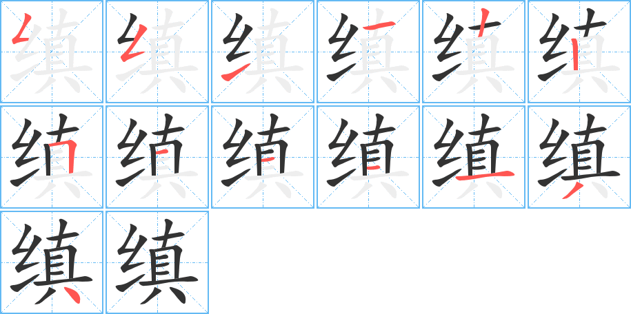缜字的笔画顺序