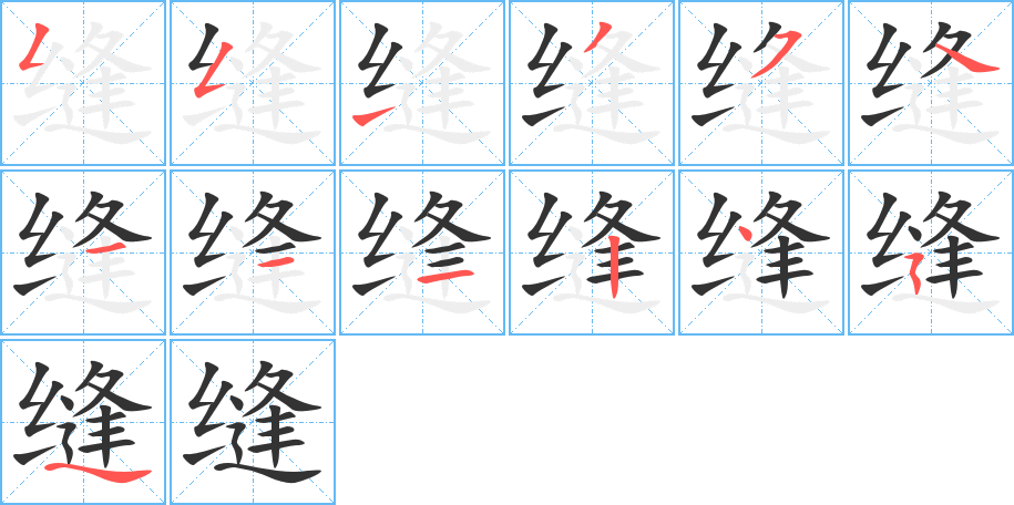 缝字的笔画顺序