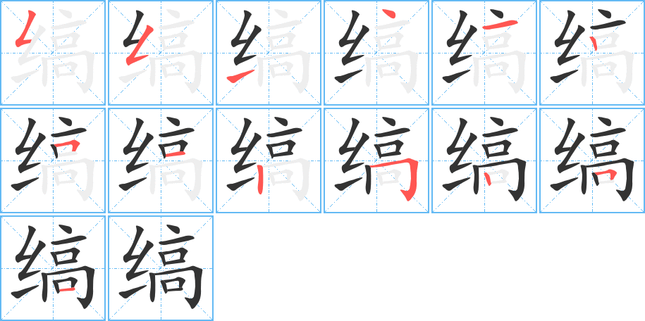 缟字的笔画顺序