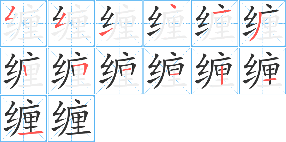 缠字的笔画顺序
