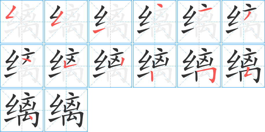 缡字的笔画顺序