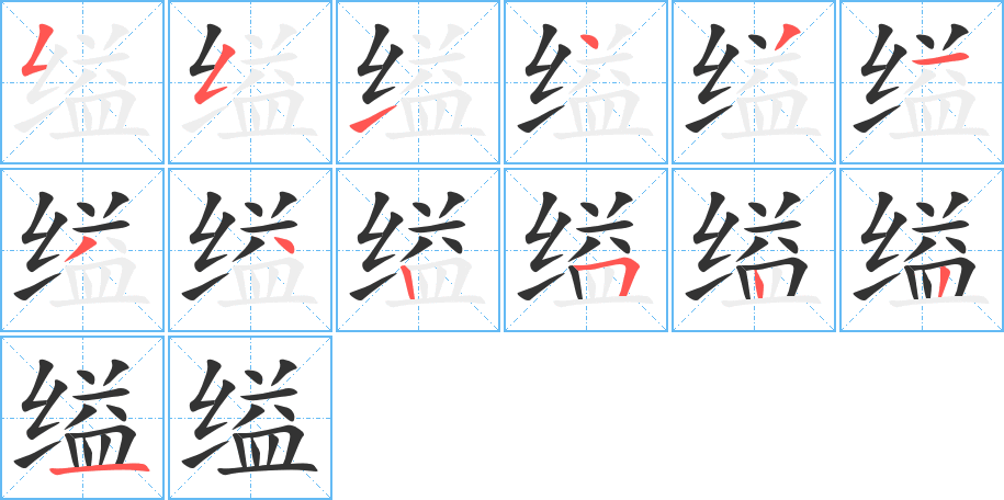 缢字的笔画顺序