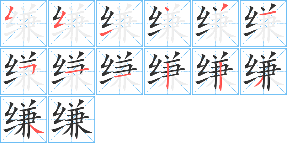 缣字的笔画顺序