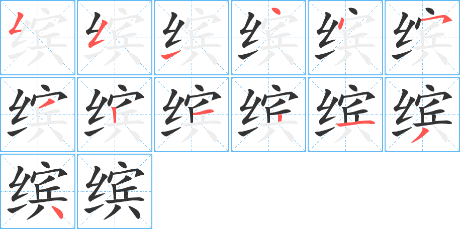 缤字的笔画顺序