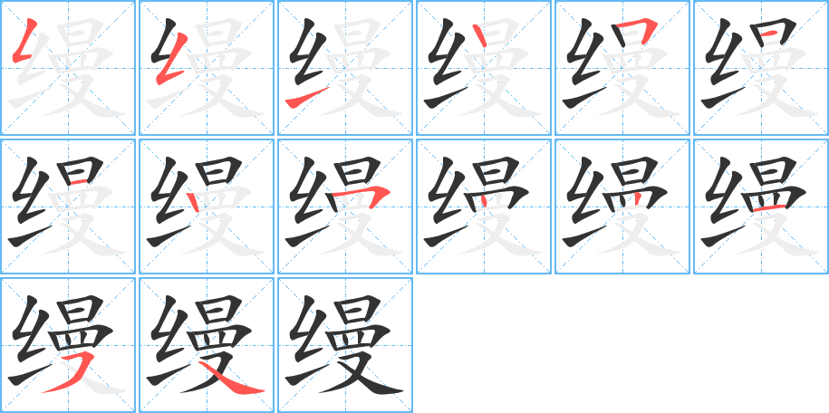 缦字的笔画顺序