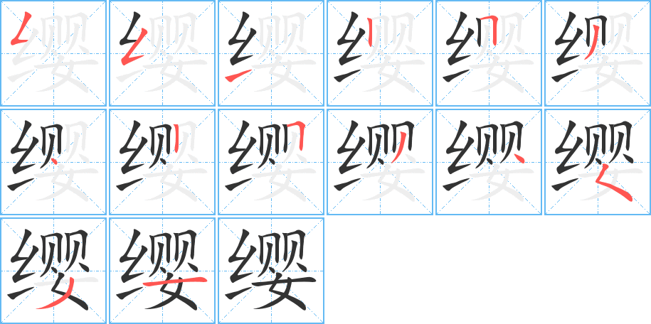 缨字的笔画顺序