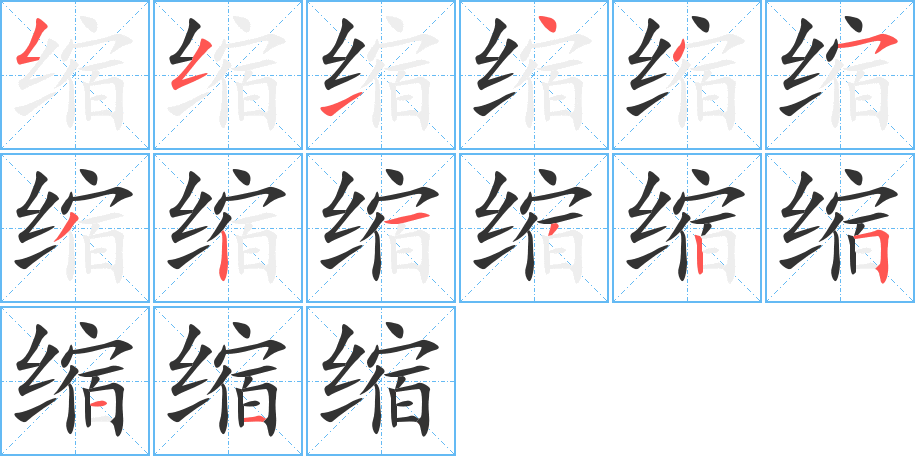 缩字的笔画顺序