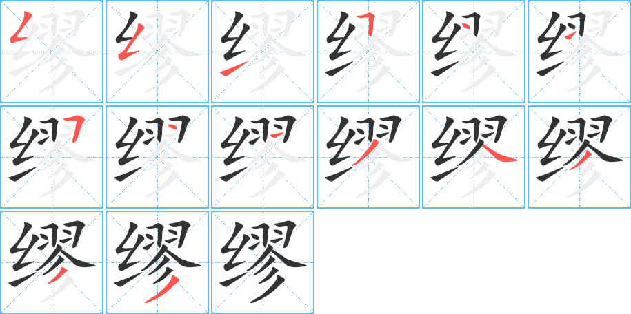缪字的笔画顺序