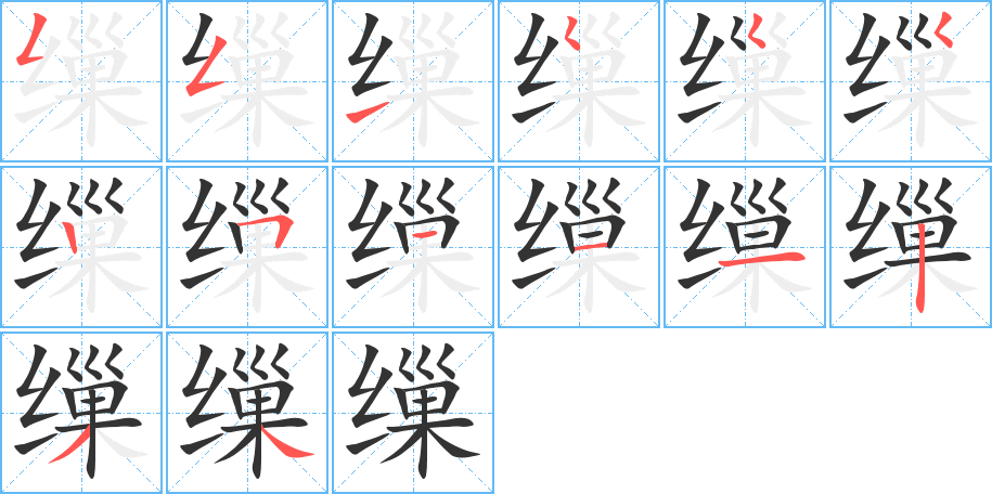 缫字的笔画顺序
