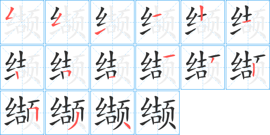 缬字的笔画顺序