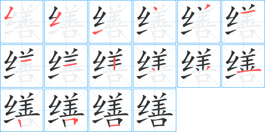 缮字的笔画顺序
