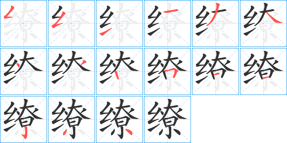 缭字的笔画顺序